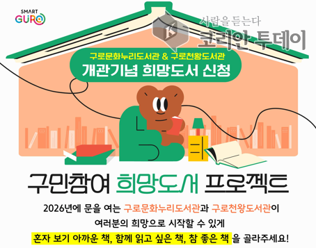 Guro-gu, d'Guro Munhwa Nuri Bibliothéik a d'Guro Cheonwang Bibliothéik starten 'Wonschbicher-Projet' — Stëmmen vun de Bierger virun der Ouverture ophuelen