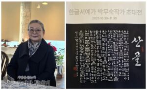 전통 궁체의 아름다움으로 빚어진 ‘산골전’ 박무숙 한글서예가 초대전