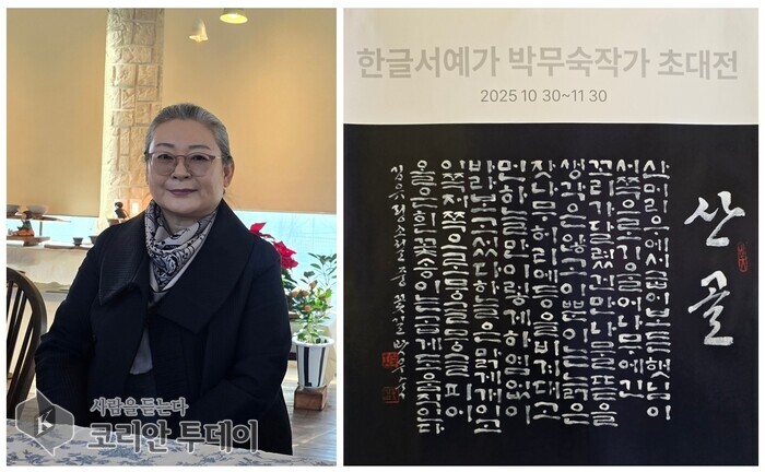 'Sangoljeon' – eng Ausstellung, dei mat der Schéinheet vum traditionelle Gung-Stil entstanen ass: Eenzelausstellung vun der Hangul-Kalligrafin Bak Musuk