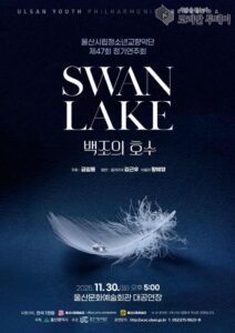 Swan Lake: The 47th Concert Resonating with the Spirit of Youth