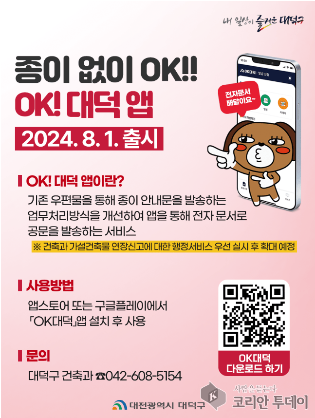 [코리안투데이] 2024년 8월부터 시행한 전자문서 안내 및 고지 발송 서비스 'OK!대덕 애플리케이션' 안내 카드뉴스 © 임승탁 기자