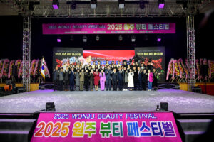 2025 원주 뷰티 페스티벌 개최…지역 뷰티 문화 이끌다