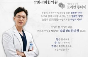 방화경희한의원, 다양한 한방 치료와 환자 중심 진료로 주목받는 강서구 대표 한의원