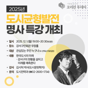 ‘살기 좋은 강서’ 조성 위한 명사 특강, 김시덕 박사가 나선다