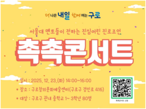 구로구, 서울대 재학생과 함께하는 진로 이야기 ‘촉촉콘서트’ 개최