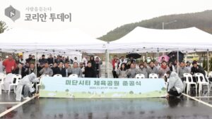 47억 투입된 ‘미단시티 체육공원’ 준공식 개최