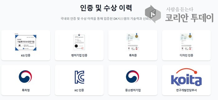 [코리안투데이] (주)디케이시스템 인증 및 수상이력 © 강서 편집국