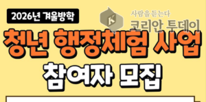 구로구, 2026년 겨울방학 청년 행정체험 사업 참여자 모집