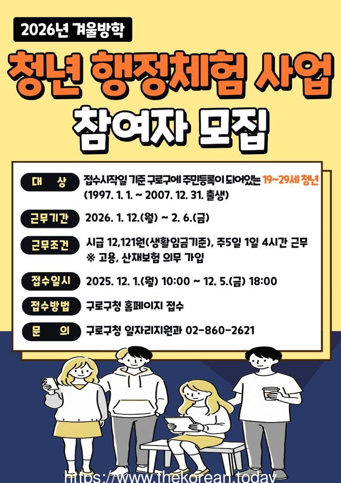 [코리안투데이] (사진) 2026년 겨울방학 청년 행정체험 사업 홍보물 © 박수진 기자