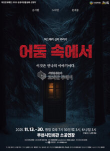 어둠 속에서 미스터리 심리 추리극 — 깊어진 무대 몰입, 부천에서 관객을 사로잡다