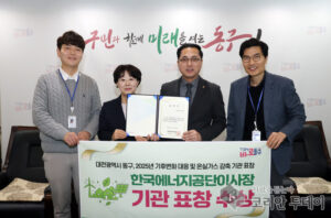 대전 동구, 기후변화 대응 공로로 ‘한국에너지공단 이사장상’ 수상