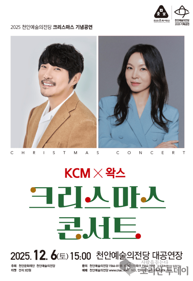 [코리안 투데이] 2025 천안 예술의 전당 KCM, 왁스 크리스마스 콘서트 (사진 제공: 천안문화재단, 천안 예술의 전당) © 신영민 기자