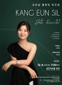 강은실 플루트 독주회 2025, 금호아트홀 연세에서 열리는 섬세한 명연주