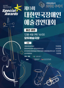 장애예술인의 축제, ‘스페셜K 어워즈’ 12월 4일 개최…최종 4팀 결선 무대 오른다