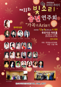 빛소리 송년 연주회 2025, 제11회 가곡과 아리아의 밤 전석 초대