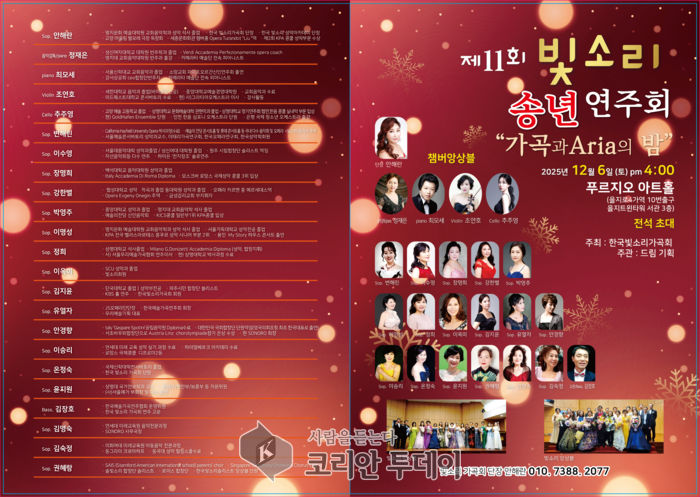 [코리안투데이] 가곡과 아리아, 세대를 아우르는 예술의 울림 © 김현수 기자