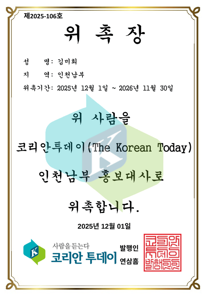 김미희, The Korean Today 인천남부(동구·중구·미추홀구·옹진군) 홍보대사 위촉