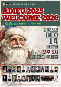 대한성악인협회 송년 음악회 2025, 스파찌오 루체홀에서 성대하게 열려