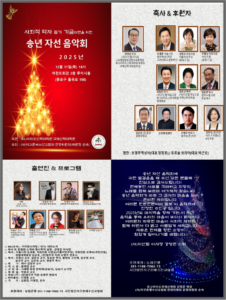 송년 자선 음악회 2025, 사회적 약자 위한 따뜻한 나눔의 무대
