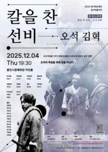 칼을 찬 선비 2025, 오석 김혁의 삶을 조명한 뮤직드라마 용인서 첫 무대