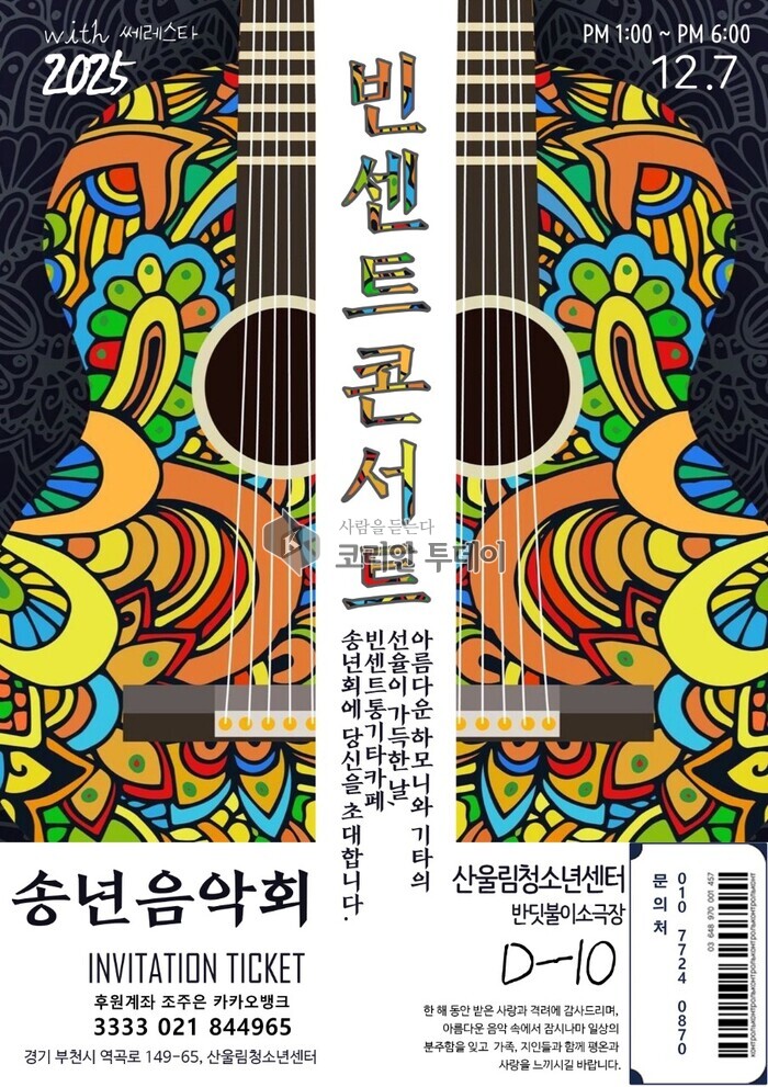 [코리안투데이] 빈센트콘서트 포스터 © 이예진 기자