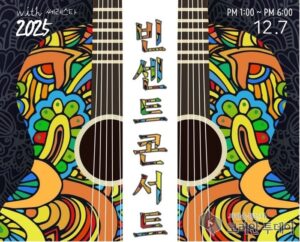빈센트콘서트 송년음악회, 산울림청소년센터서 펼쳐지는 특별한 연말 공연