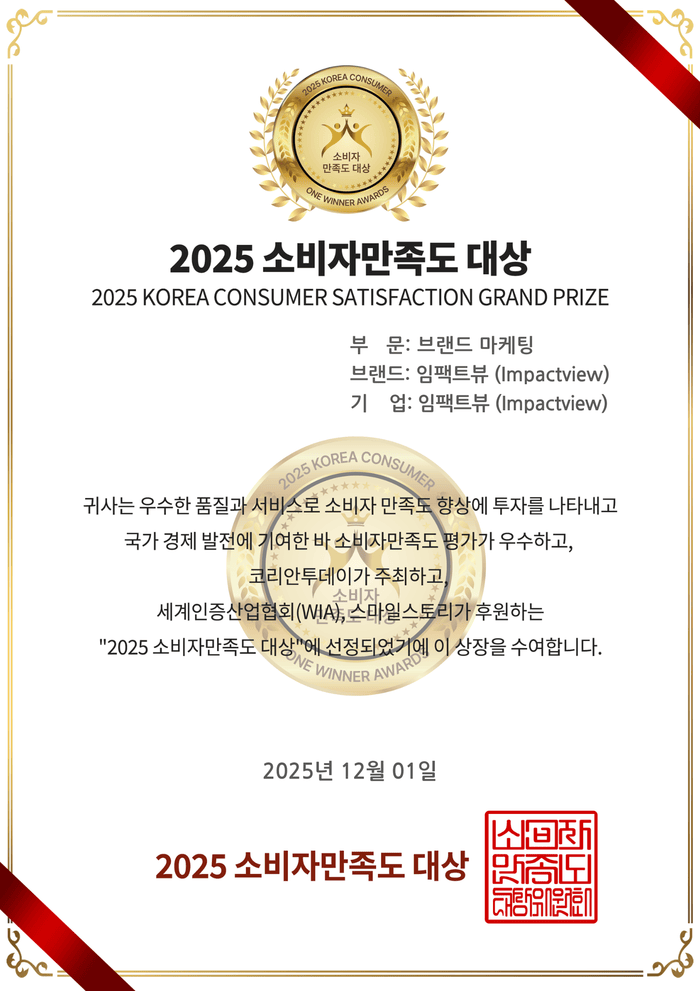 [코리안투데이] 2025 소비자만족도 대상 브랜드 임펙트뷰 상장 이미지 © 소비자만족도 대상 심의위원회
