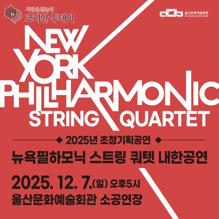 El Quartet de Corda de la Filharmònica de Nova York arriba a Ulsan amb una actuació de nivell mundial