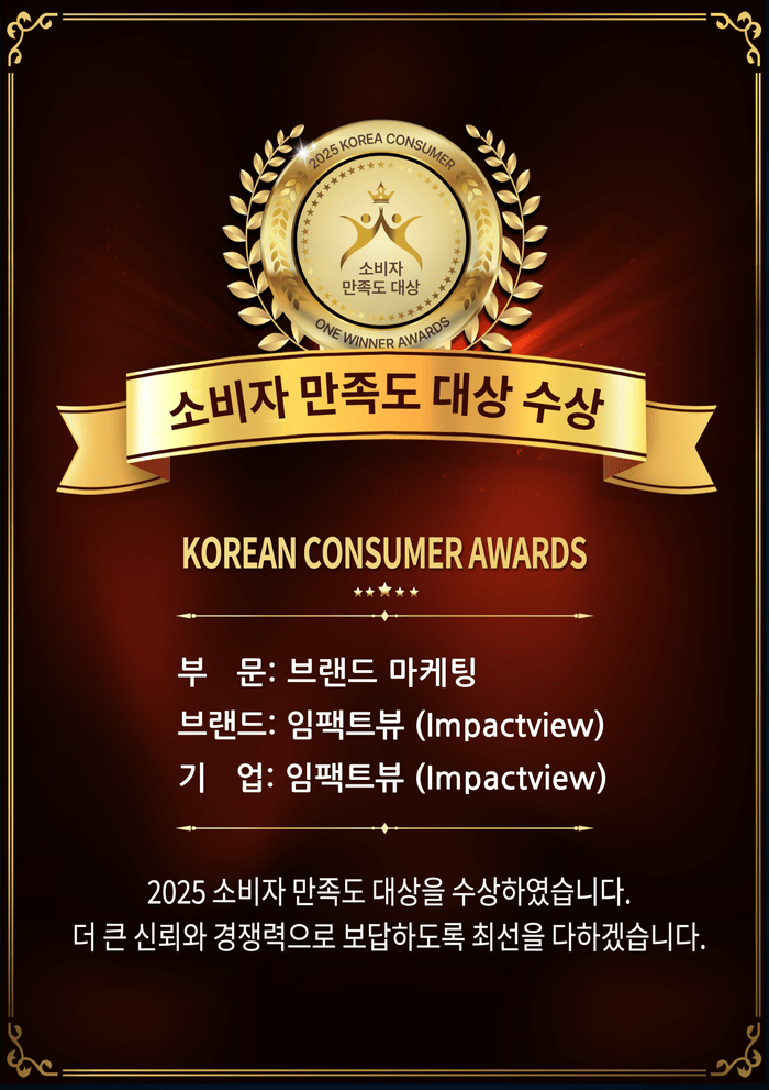 임팩트뷰, 2025 소비자만족도 대상 2년 연속 수상