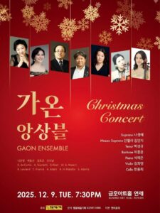 가온앙상블 크리스마스 콘서트, 서울 금호아트홀 연세서 따뜻한 겨울 선사