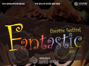 부천판타스틱연극제, 12월 환상과 상상이 무대에서 살아나는 10일의 예술 실험