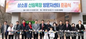 대전 동구, 상소동 산림욕장 방문자센터 준공… 24일 정식 운영