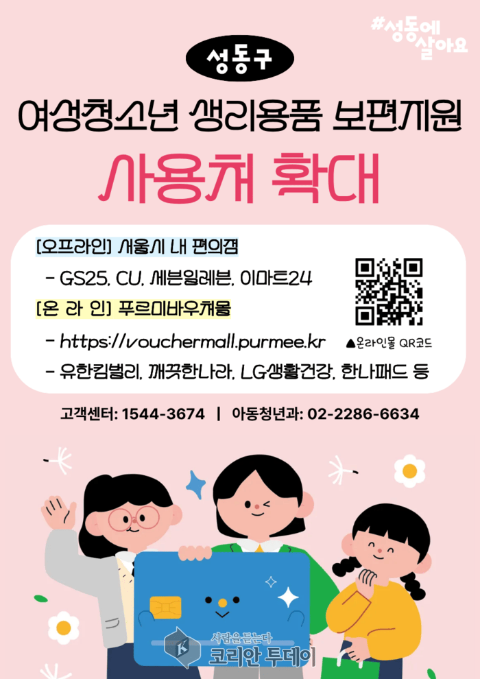 [코리안투데이] '성동구 여성청소년 생리용품 보편지원' 사용처 확대 안내문 © 손현주 기자