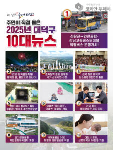 대전 대덕구, 2025년 ‘10대 뉴스’ 발표… 신탄진 공항·강남 직행버스 1위