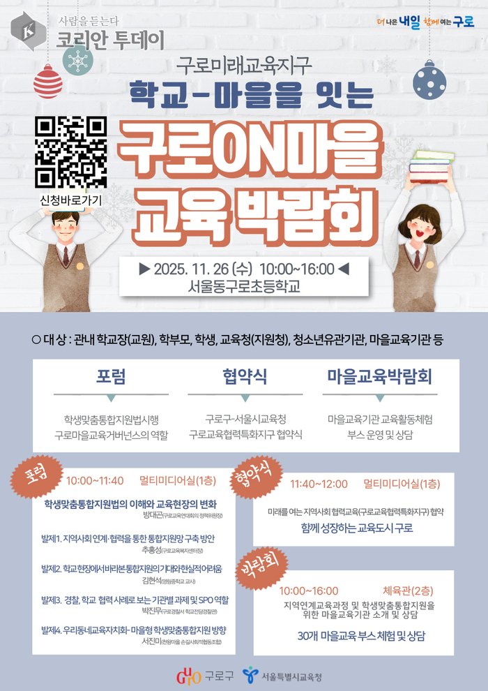 [코리안투대이] ‘구로온(ON)마을교육박람회’ 홍보 포스터 (1) © 박수진 기자