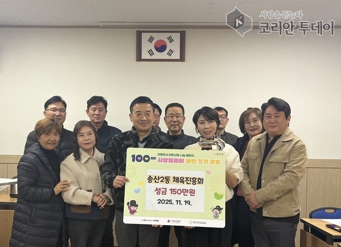 ▲ [코리안 투데이] 송산2동 체육진흥회, 매년 지속되는 사랑 나눔 성금 150만 원 기탁 사진 © 안종룡 기자
