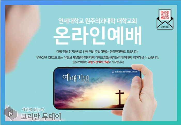 [코리안투데이] 온라인 주일예배를 안내하고 있는 안내포스터.(사진제공: 연세대학교) ⓒ 박찬두 기자