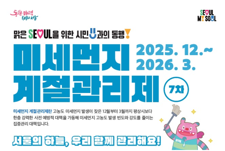 [코리안투데이] (사진) 제7차 미세먼지 계절관리제 홍보 포스터 © 박수진 기자