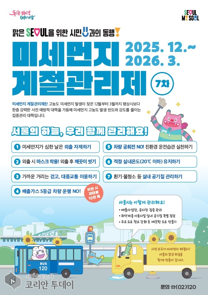 [코리안투데이] (사진) 제7차 미세먼지 계절관리제 홍보 포스터 © 박수진 기자