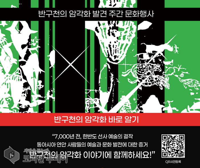 [코리안투데이] 반구천의 암각화 발견 주간 문화행사 포스터 © 현승민 기자