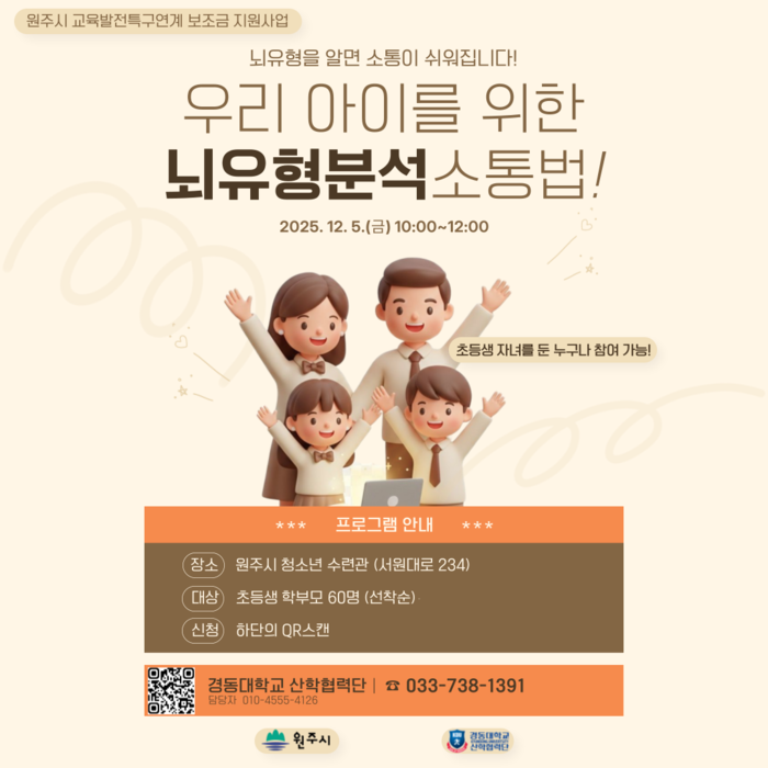 [코리안투데이] 원주시 인성교육 프로그램 뇌유형 분석 기반 소통 특강 © 이선영 기자