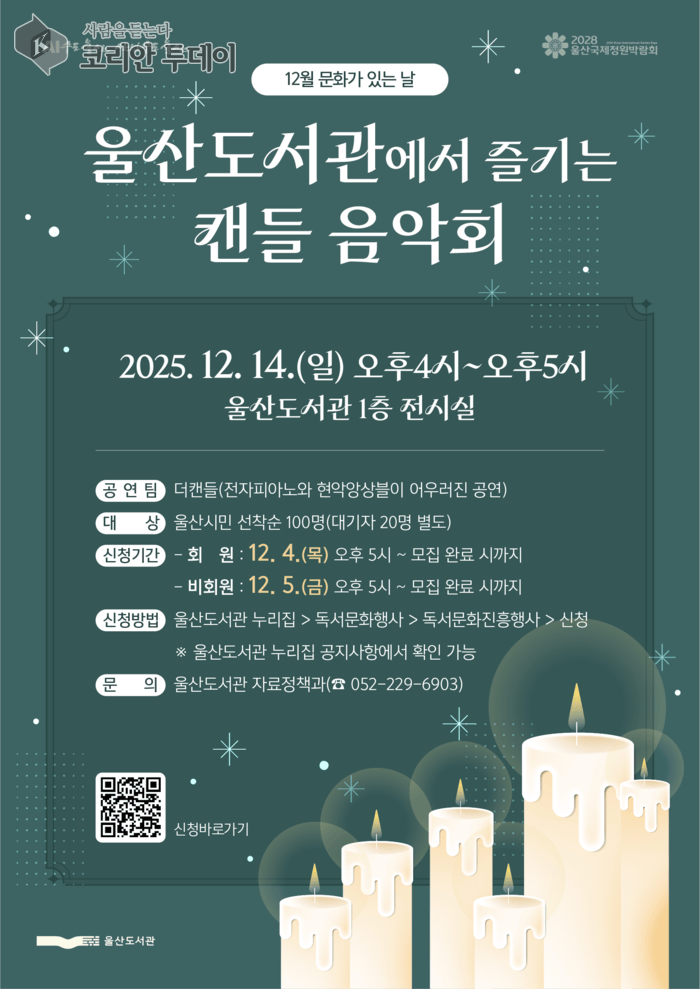 [코리안투데이] 겨울 도서관 양초(캔들) 음악회 포스터 © 정소영 기자