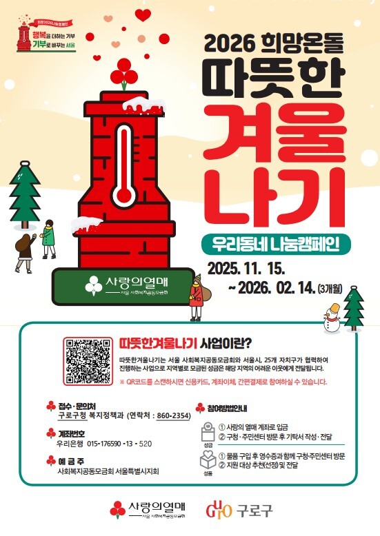 [코리안투데이] (사진) 2026 희망온돌 따뜻한 겨울나기 홍보물 © 박수진 기자