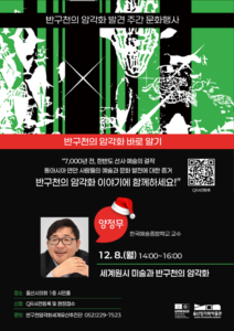 반구천 암각화, 울산암각화박물관 명사특강으로 세계 원시미술 가치 조명