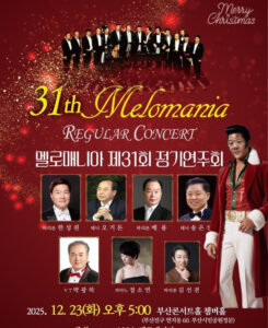 멜로매니아 제31회 정기연주회, 부산콘서트홀에서 크리스마스를 노래하다