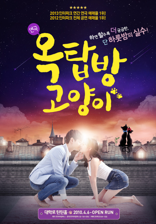 ▲ [코리안투데이] 청춘의 공감 로맨스, 옥탑방 고양이가 그리는 현실 연애 © 김현수 기자