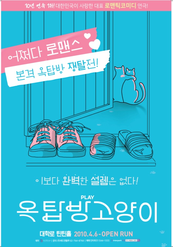 [코리안투데이] 옥탑방 고양이 전국 투어, 지방 관객도 사로잡다 © 김현수 기자
