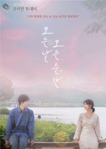 모든 날, 모든 순간 — 감성 로맨스 영화·드라마, 그 따뜻한 기억을 꺼내다