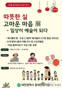 동대전도서관, 뜨개로 엮은 삶과 마음… ‘따뜻한 실 고마운 마음 展’ 개최