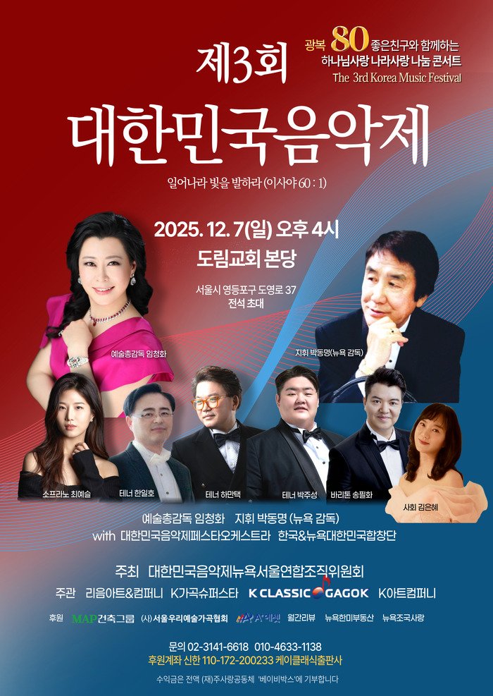 [코리안투데이] ‘대한민국음악제’로 하나 되는 서울의 겨울, 음악으로 전하는 나눔의 메시지 © 김현수 기자